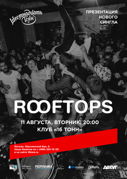 Афиша Rooftops