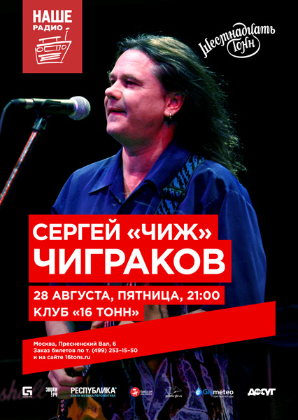 Афиша Сергей «Чиж» Чиграков