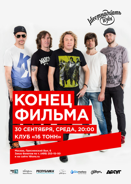 Афиша Конец фильма