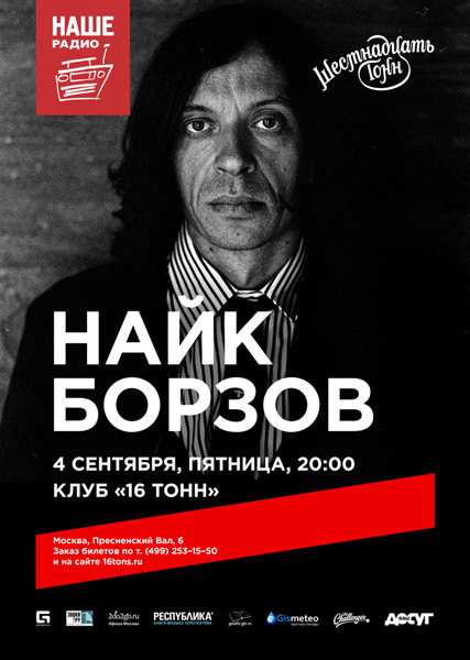 Афиша Найк Борзов