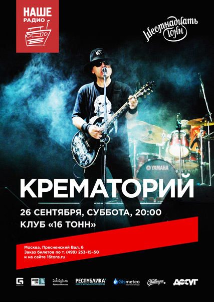 Афиша Крематорий
