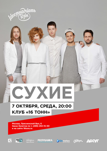 Афиша Сухие