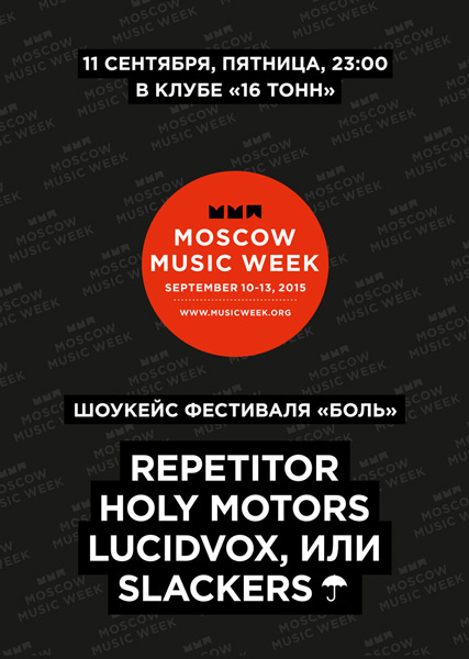 Афиша MMW: Шоукейc фестиваля «Боль»