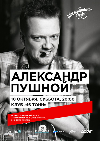 Афиша Александр Пушной & The Band