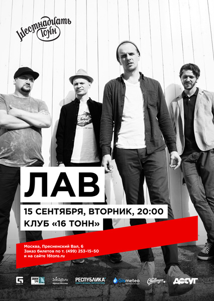 Афиша ЛАВ