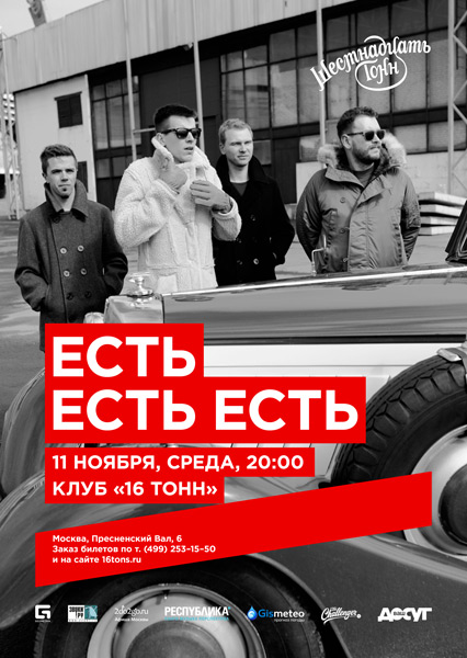 Афиша Есть Есть Есть