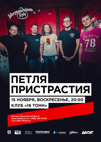 Афиша Петля Пристрастия