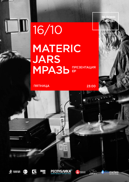 Афиша Materic
