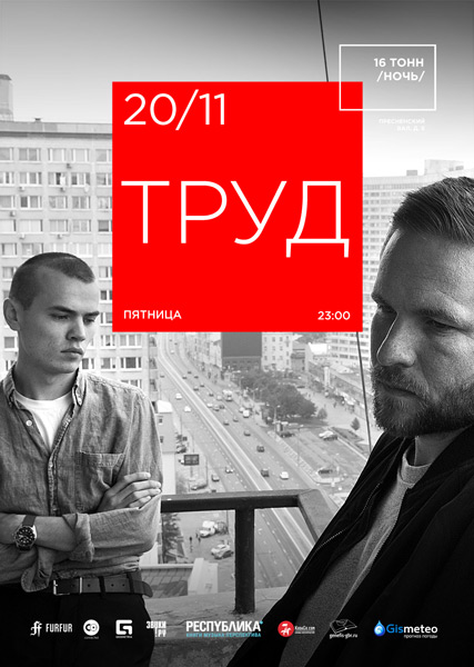 Афиша Труд