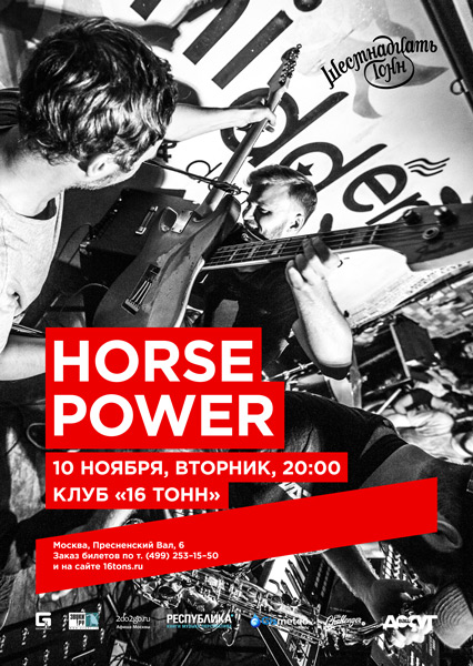 Афиша Horsepower