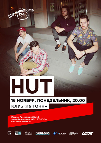 Афиша HUT