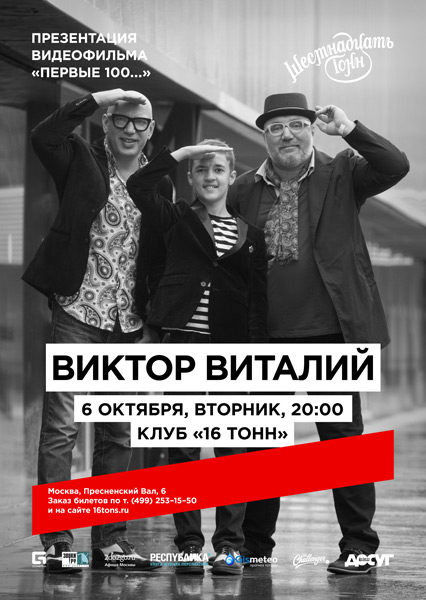 Афиша Виктор Виталий