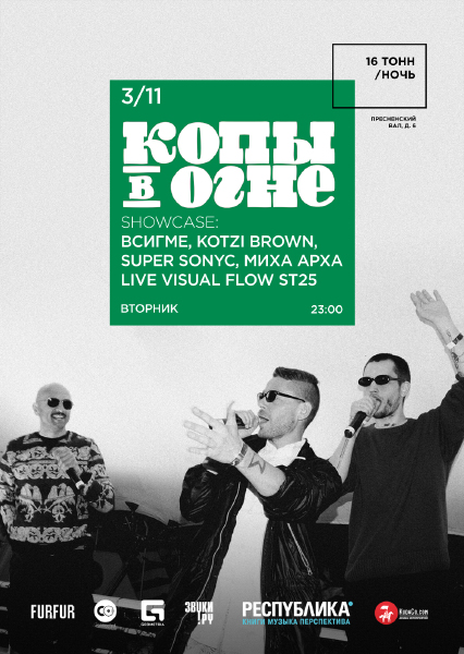 Афиша Копы в Огне Showcase