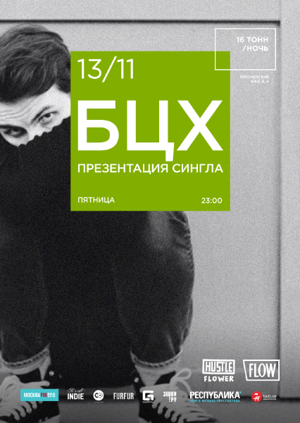 Афиша БЦХ