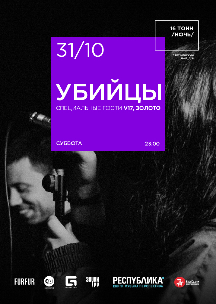 Афиша Убийцы