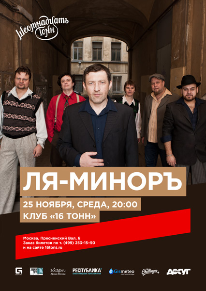 Афиша Ля-Миноръ