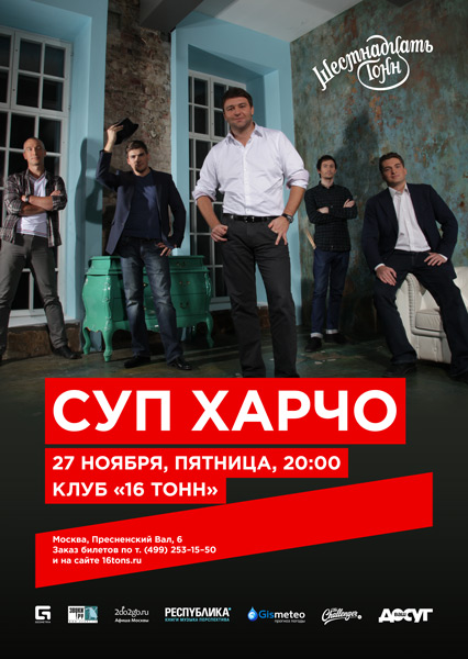 Афиша Суп Харчо