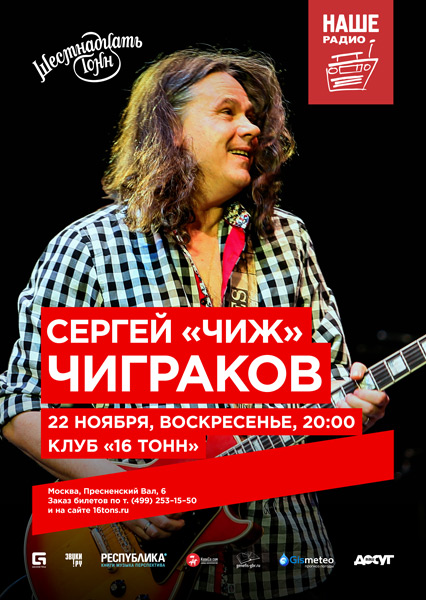 Афиша Сергей «Чиж» Чиграков
