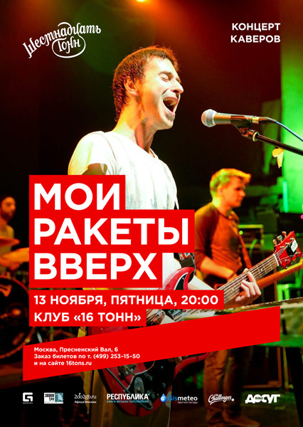 Афиша Мои Ракеты Вверх