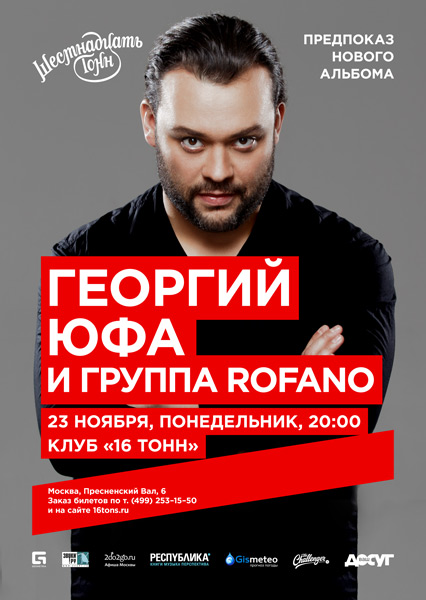 Афиша Георгий Юфа и гр.ROfAnO