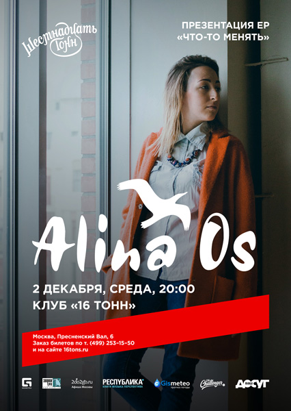 Афиша Alina Os