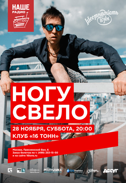 Афиша Ногу Свело!