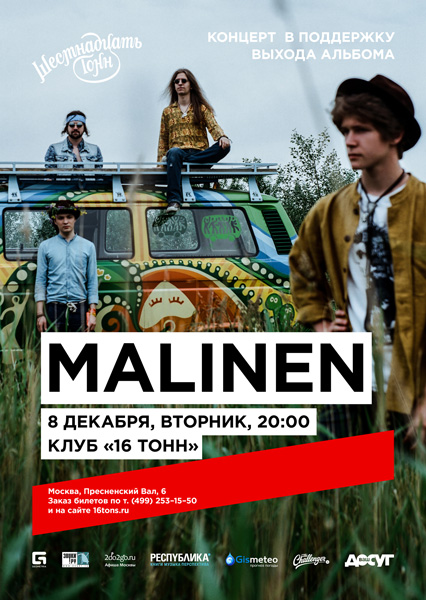 Афиша Malinen