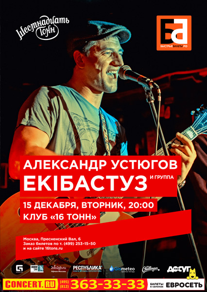 Афиша Александр Устюгов и группа Еkiбастуз