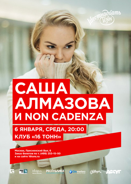 Афиша Саша Алмазова и Non Cadenza 