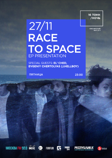 Афиша Race to Space - EP Presentation