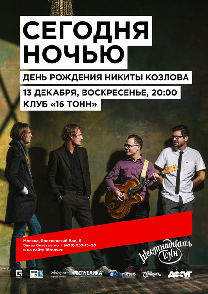 Афиша Сегодняночью