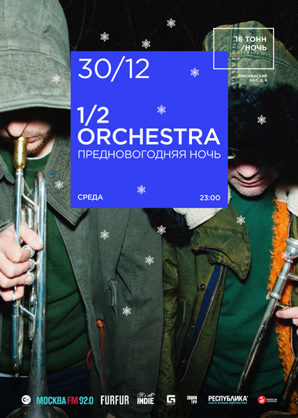 Афиша 1/2 Orchestra