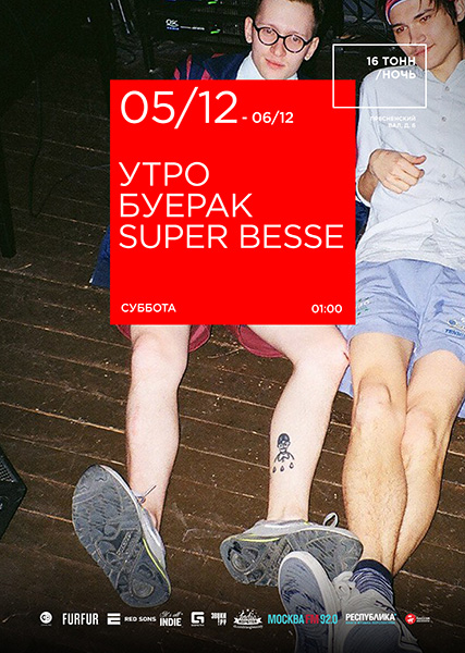 Афиша Утро - Буерак - Super Besse
