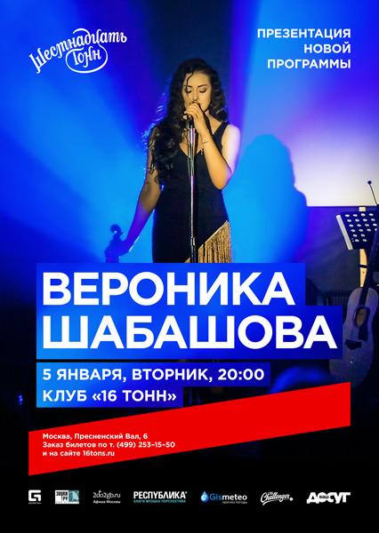 Афиша Вероника Шабашова