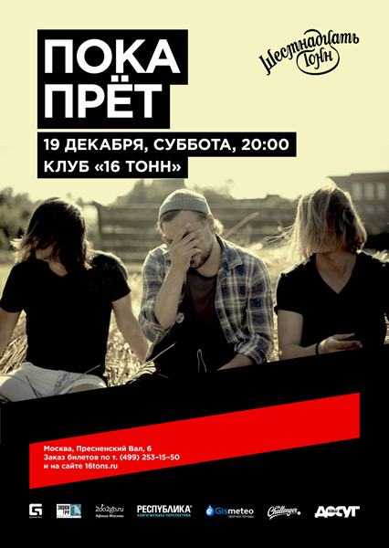 Афиша Пока Прёт