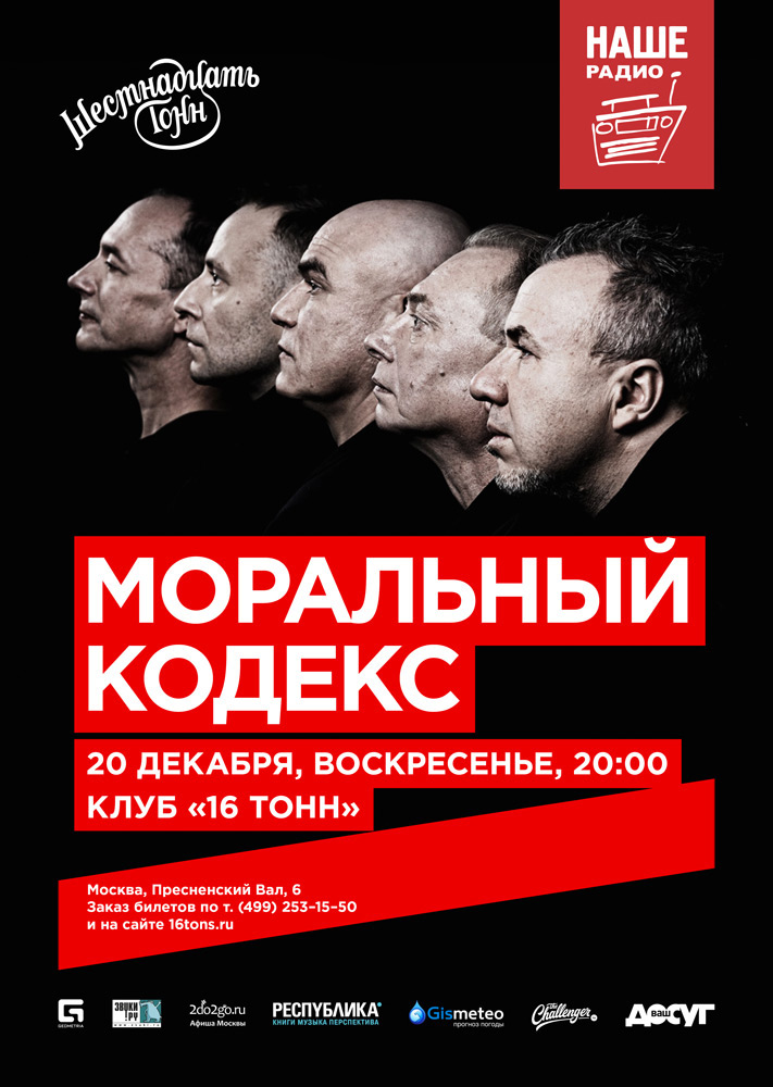 Афиша Моральный кодекс