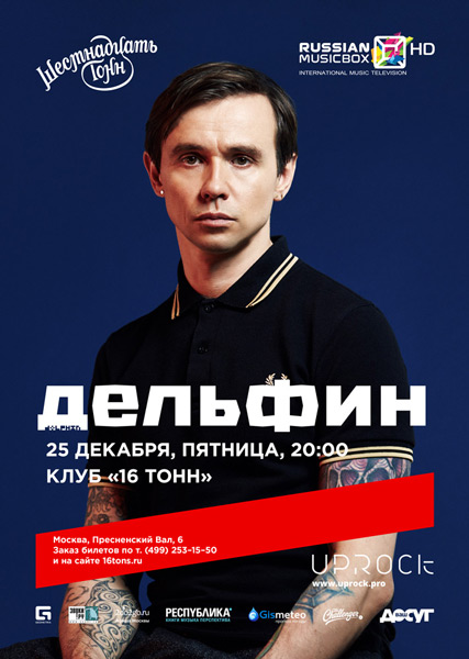 Афиша Дельфин