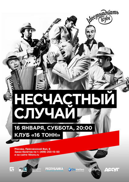 Афиша Несчастный Случай