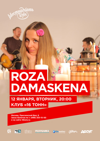 Афиша RozaDamaskena
