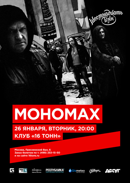 Афиша Мономах