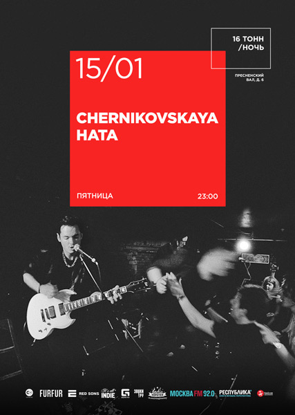 Афиша Chernikovskaya Hata