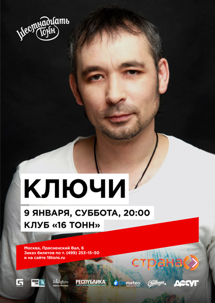 Афиша Ключи