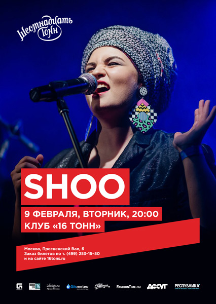Афиша Shoo