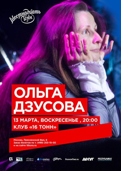 Афиша Ольга Дзусова