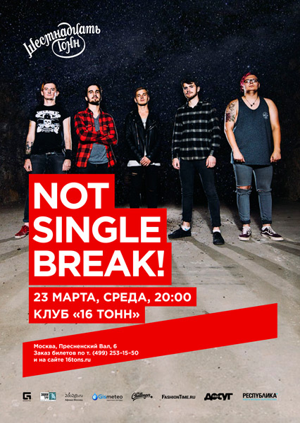 Афиша Not Single Break!