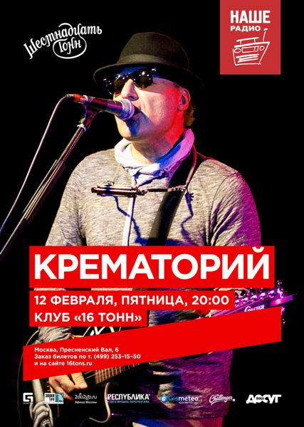Афиша Крематорий