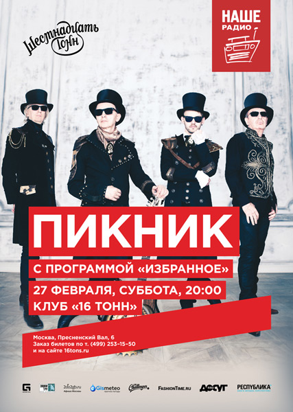 Афиша Пикник