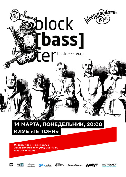 Афиша Block[bass]ter