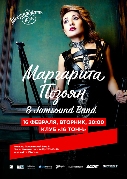 Афиша Маргарита Позоян