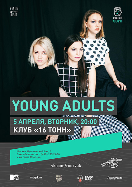 Афиша Young Adults